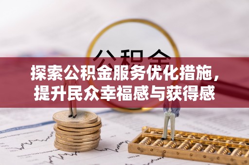 禅城探索公积金服务优化措施，提升民众幸福感与获得感