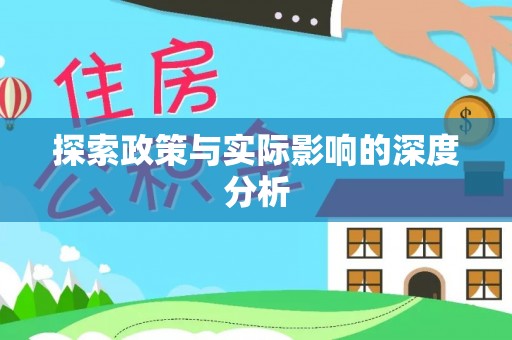 禅城探索政策与实际影响的深度分析