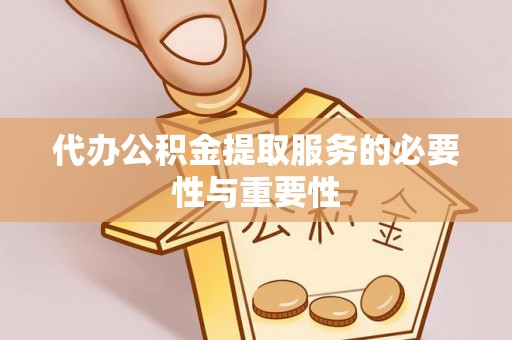 禅城代办公积金提取服务的必要性与重要性