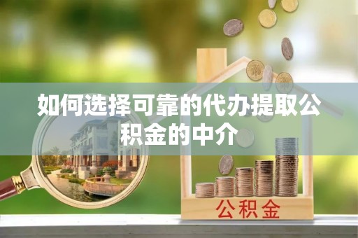 禅城如何选择可靠的代办提取公积金的中介