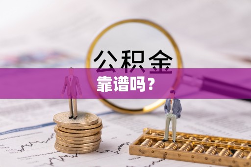 禅城靠谱吗？