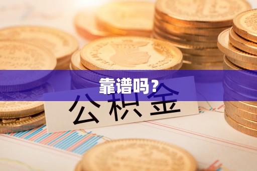 禅城靠谱吗？