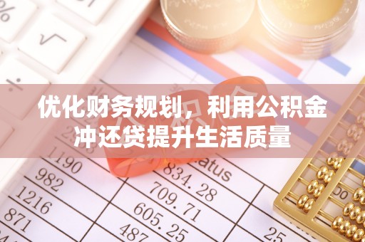 禅城优化财务规划，利用公积金冲还贷提升生活质量