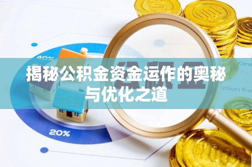 禅城揭秘公积金资金运作的奥秘与优化之道