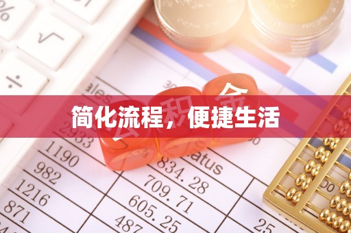 禅城简化流程，便捷生活