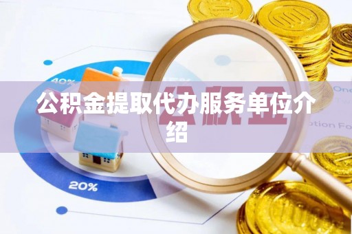 禅城公积金提取代办服务单位介绍