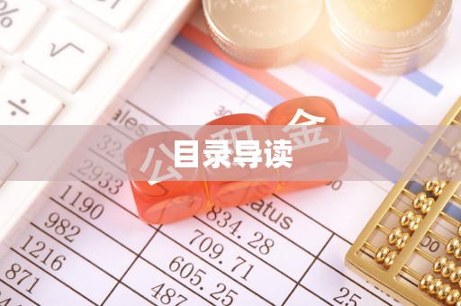 禅城目录导读