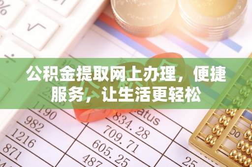禅城公积金提取网上办理，便捷服务，让生活更轻松