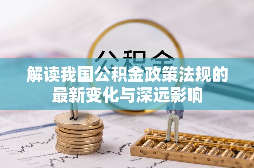 禅城解读我国公积金政策法规的最新变化与深远影响