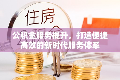 禅城公积金服务提升，打造便捷高效的新时代服务体系