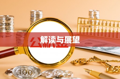 禅城解读与展望