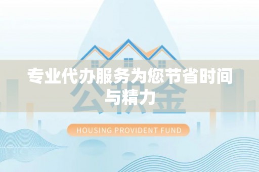 禅城专业代办服务为您节省时间与精力