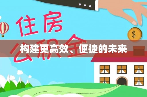 禅城构建更高效、便捷的未来
