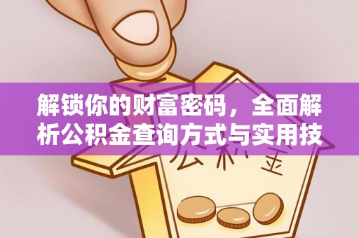 禅城解锁你的财富密码，全面解析公积金查询方式与实用技巧