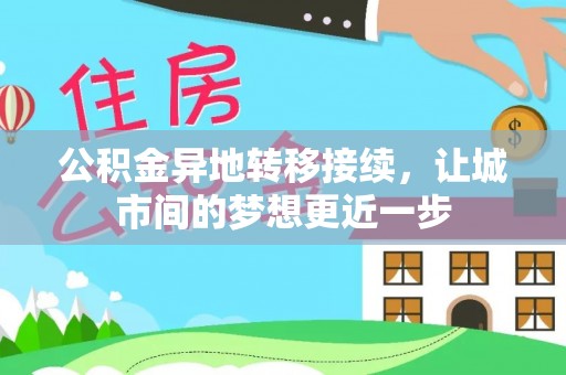 禅城公积金异地转移接续，让城市间的梦想更近一步