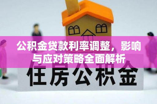 禅城公积金贷款利率调整，影响与应对策略全面解析