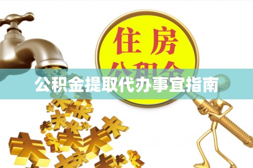 禅城公积金提取代办事宜指南