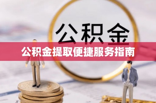 禅城公积金提取便捷服务指南
