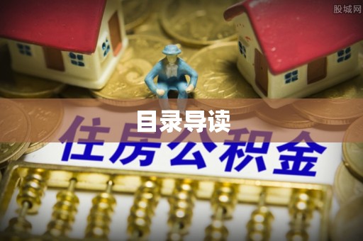 禅城目录导读