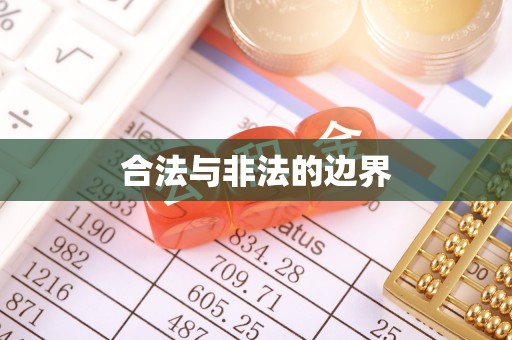 禅城合法与非法的边界