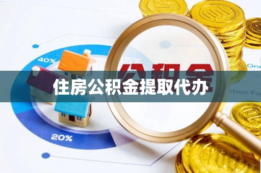 禅城住房公积金提取代办