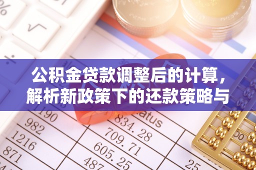 禅城公积金贷款调整后的计算，解析新政策下的还款策略与财务规划