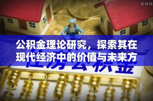 禅城公积金理论研究，探索其在现代经济中的价值与未来方向