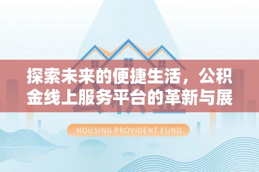 禅城探索未来的便捷生活，公积金线上服务平台的革新与展望
