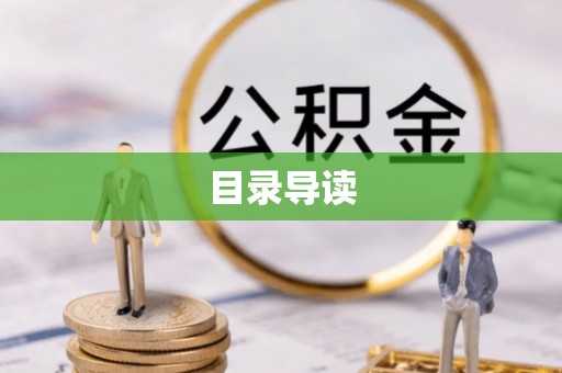 禅城目录导读