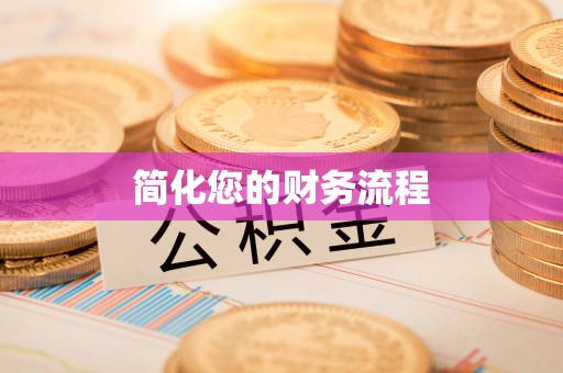 禅城简化您的财务流程