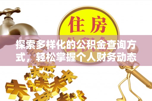 禅城探索多样化的公积金查询方式，轻松掌握个人财务动态