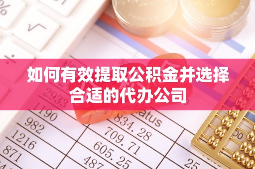 禅城如何有效提取公积金并选择合适的代办公司