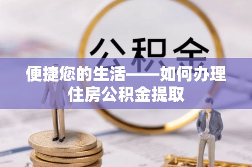 禅城便捷您的生活——如何办理住房公积金提取