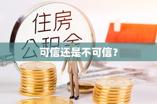 禅城可信还是不可信？