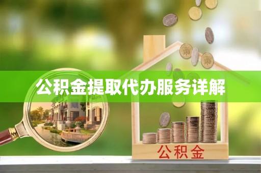 禅城公积金提取代办服务详解