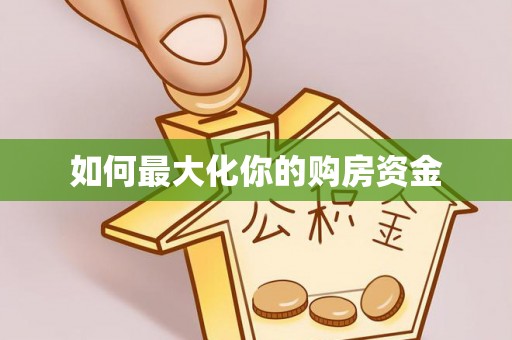 禅城如何最大化你的购房资金