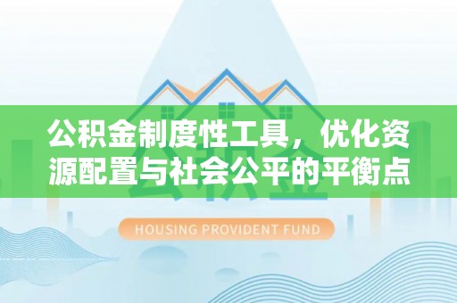 禅城公积金制度性工具，优化资源配置与社会公平的平衡点