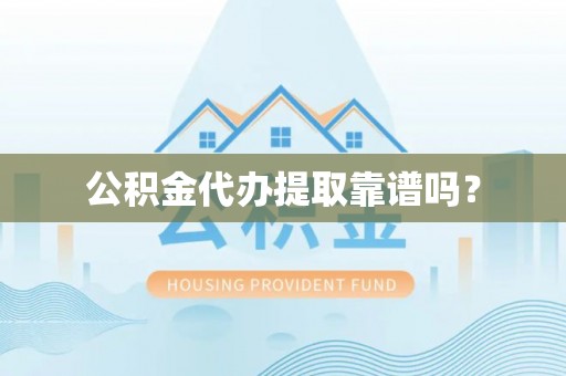 禅城公积金代办提取靠谱吗？