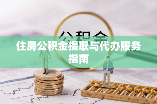 禅城住房公积金提取与代办服务指南