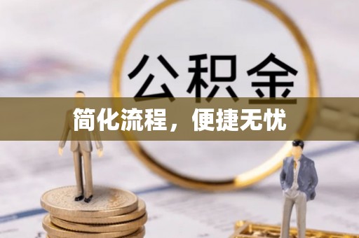 禅城简化流程，便捷无忧