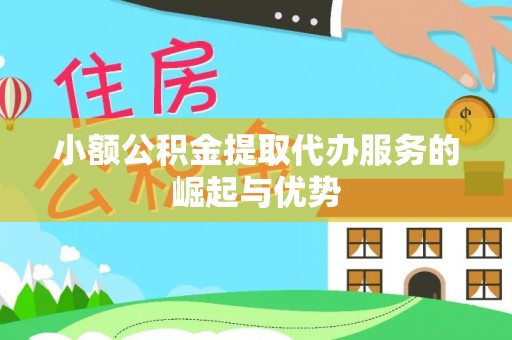 禅城小额公积金提取代办服务的崛起与优势