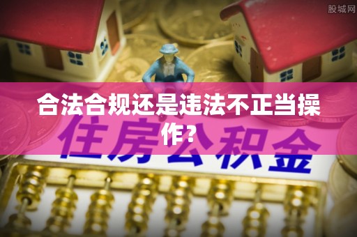 禅城合法合规还是违法不正当操作？