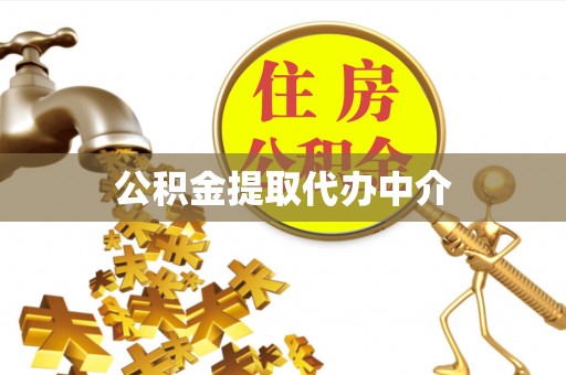 禅城公积金提取代办中介