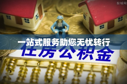 禅城一站式服务助您无忧转行