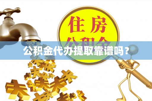 禅城公积金代办提取靠谱吗？