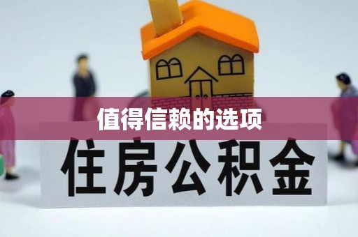 禅城值得信赖的选项
