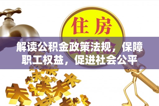 禅城解读公积金政策法规，保障职工权益，促进社会公平