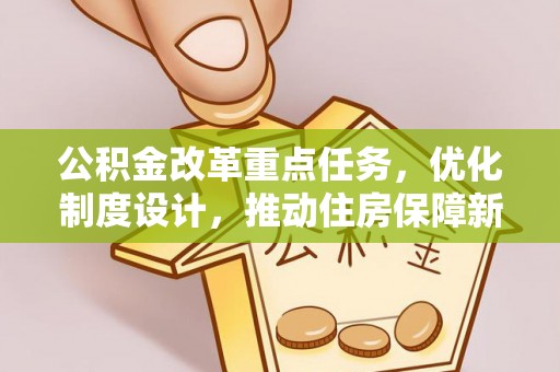 禅城公积金改革重点任务，优化制度设计，推动住房保障新发展