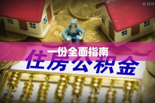 禅城一份全面指南