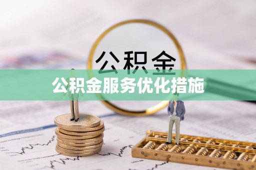 禅城公积金服务优化措施